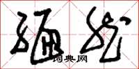 刘少英缅然草书怎么写