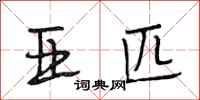 段相林亚匹行书怎么写