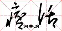 刘少英痞话草书怎么写