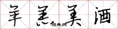 段相林羊羔美酒行书怎么写