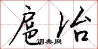 钱沛云扈冶行书怎么写