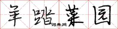 段相林羊踏菜园行书怎么写