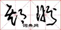 刘少英期盼草书怎么写
