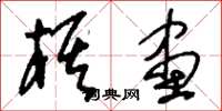刘少英棋画草书怎么写