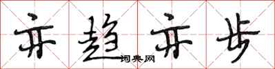 段相林亦趋亦步行书怎么写