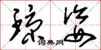 刘少英琼姿草书怎么写