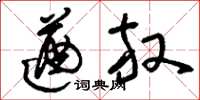 刘少英遒放草书怎么写