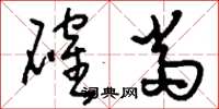 刘少英确当草书怎么写
