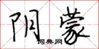 段相林阴蒙行书怎么写