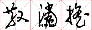 刘少英散消摇草书怎么写