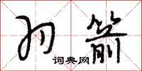 段相林羽箭行书怎么写