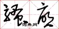 刘少英骚忧草书怎么写