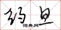 段相林约旦行书怎么写