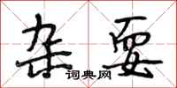 段相林杂耍行书怎么写