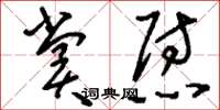 刘少英赏慰草书怎么写
