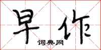 段相林早作行书怎么写