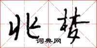 段相林兆梦行书怎么写