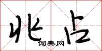 段相林兆占行书怎么写