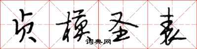 段相林贞模圣表行书怎么写