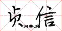 段相林贞信行书怎么写