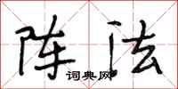 段相林阵法行书怎么写