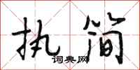 段相林执简行书怎么写