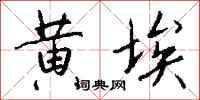 钱沛云黄埃行书怎么写