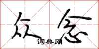 段相林众念行书怎么写