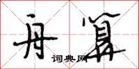 段相林舟算行书怎么写