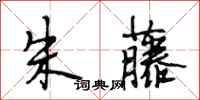 段相林朱藤行书怎么写