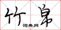 段相林竹帛行书怎么写