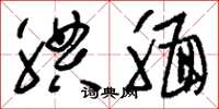 刘少英腆腼草书怎么写