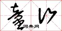刘少英童行草书怎么写