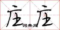 段相林庄庄行书怎么写