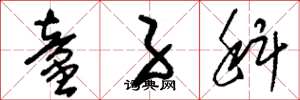 刘少英童子科草书怎么写