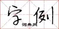 段相林字例行书怎么写