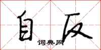 段相林自反行书怎么写