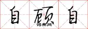 段相林自顾自行书怎么写