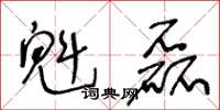 王冬龄魁磊草书怎么写