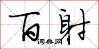 段相林百射行书怎么写