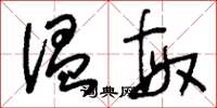 刘少英温敏草书怎么写