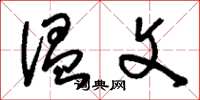 刘少英温文草书怎么写