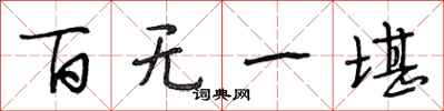 段相林百无一堪行书怎么写
