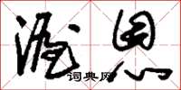 刘少英渥恩草书怎么写