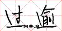 段相林过逾行书怎么写