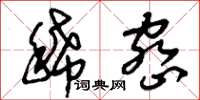 刘少英稀密草书怎么写