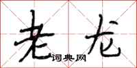 段相林老龙行书怎么写