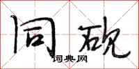 段相林同砚行书怎么写