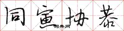 段相林同寅协恭行书怎么写