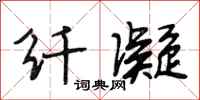 段相林纤凝行书怎么写